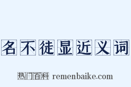 名不徒显近义词是什么意思的图片
